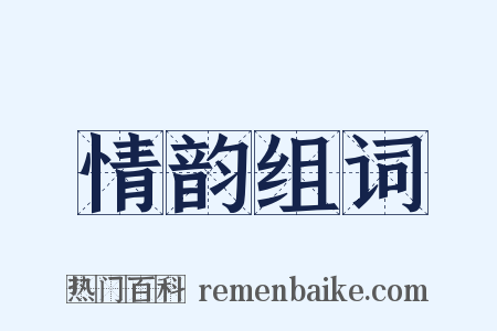 情韵组词是什么意思的图片